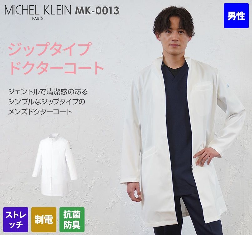 MK-0013 ミッシェルクラン(MICHEL KLEIN) ドクターコート(男性用)