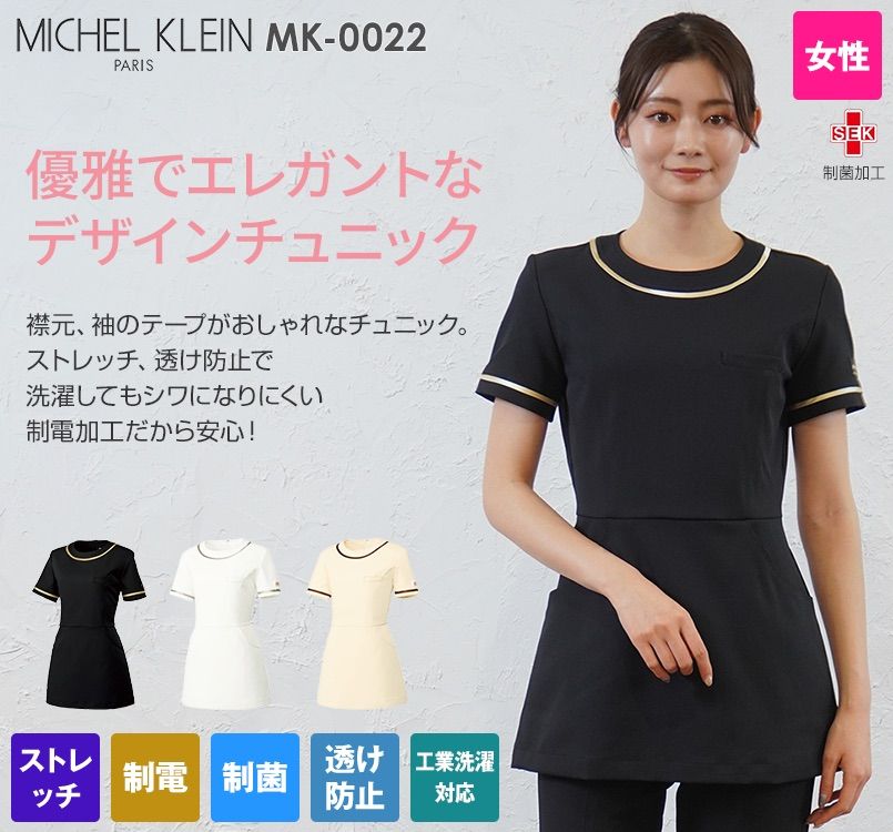 MK-0022 ミッシェルクラン チュニック(女性用) ｜スクラブ・白衣の通販ならユニフォームタウン