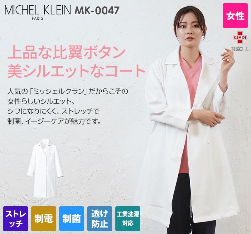 MK-0047 ミッシェルクラン ドクターコート[女性用]｜ユニフォームの通販ならユニフォームタウン