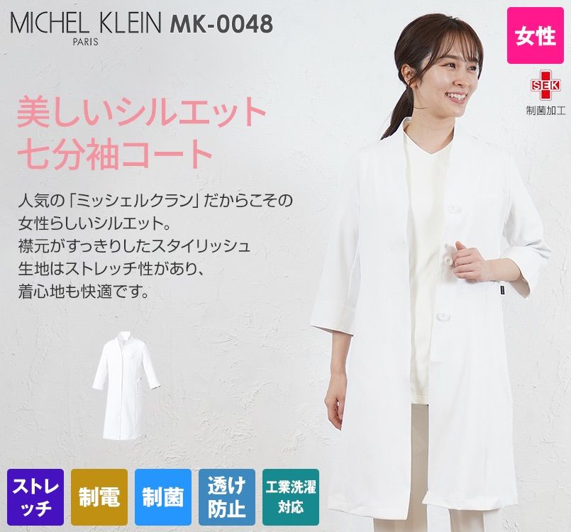 MK-0048 ミッシェルクラン ドクターコート/七分袖[女性用]｜ユニフォームの通販ならユニフォームタウン
