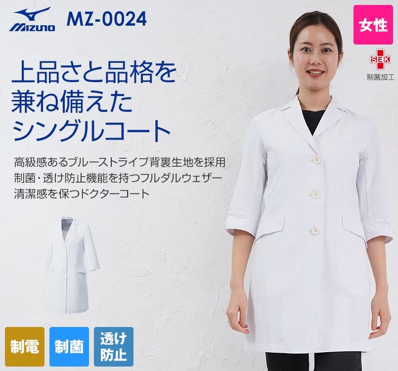 MZ-0024 ミズノ(mizuno) 七分袖ドクターコート・シングル(女性用)