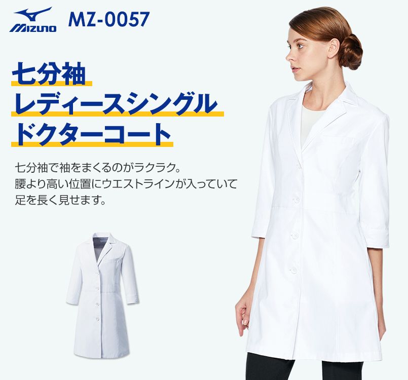 MZ-0057 ミズノ(mizuno) 七分袖 レディースドクターコート・シングル