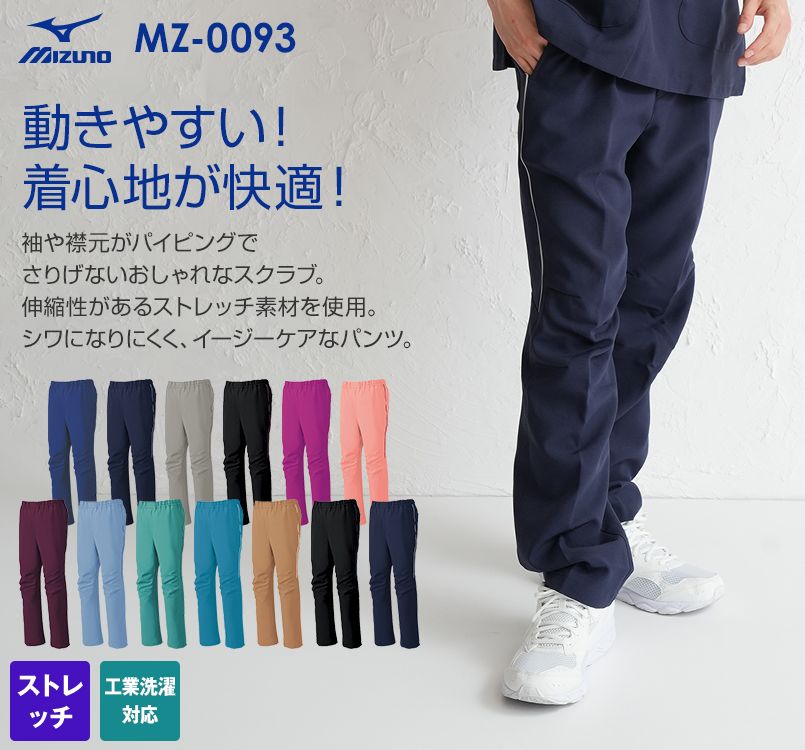 MZ-0093 ミズノ(mizuno) スクラブパンツ(男女兼用)股下マチ