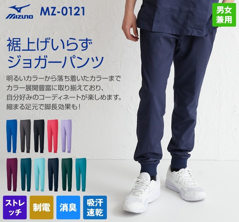 MZ-0121 ミズノ(mizuno) スクラブ ジョガーパンツ(男女兼用)股下マチ
