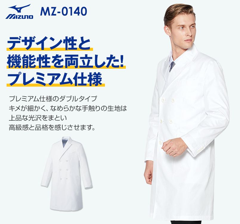 MZ-0140 ミズノ(mizuno) メンズドクターコート・ダブル