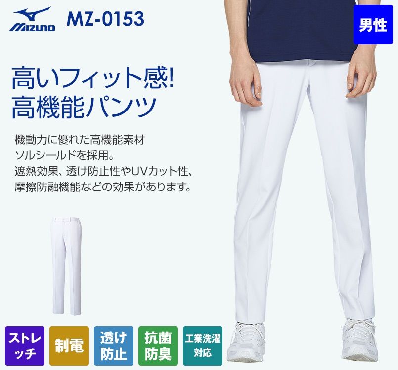 MZ-0153 ミズノ(mizuno) パンツ(男性用)｜医療用スクラブ白衣の通販 