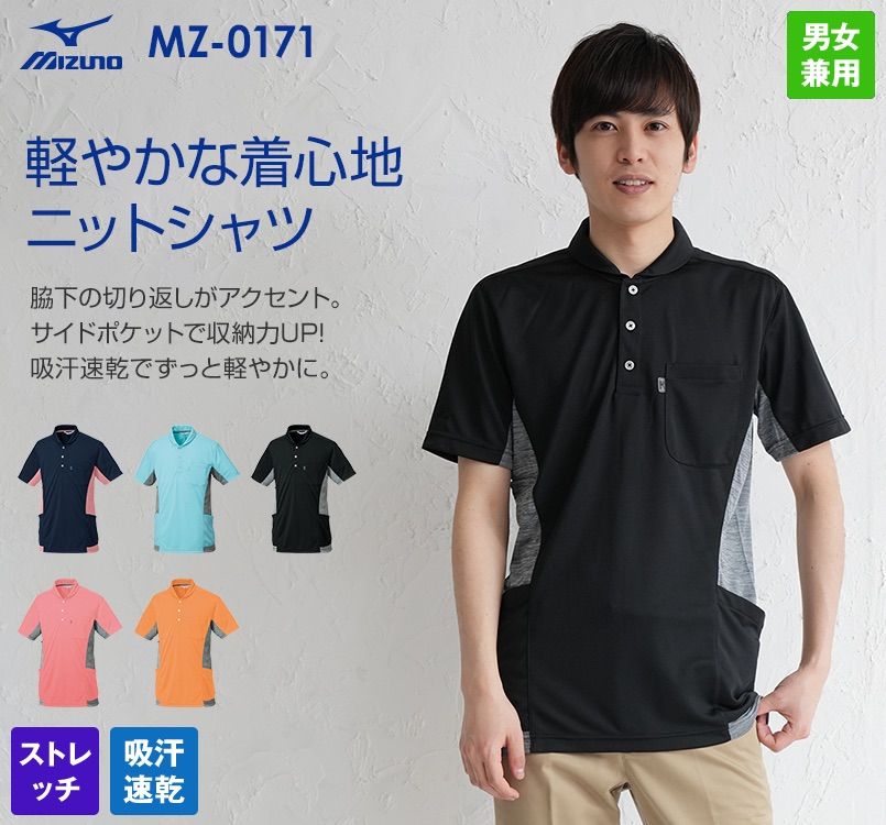 MZ-0171 ミズノ(mizuno) ニットシャツ(男女兼用)｜介護服の通販ならユニフォームタウン