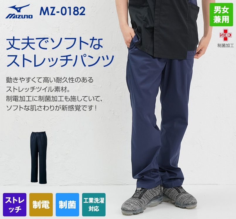 MZ-0182 ミズノ(mizuno) スクラブパンツ(男女兼用)