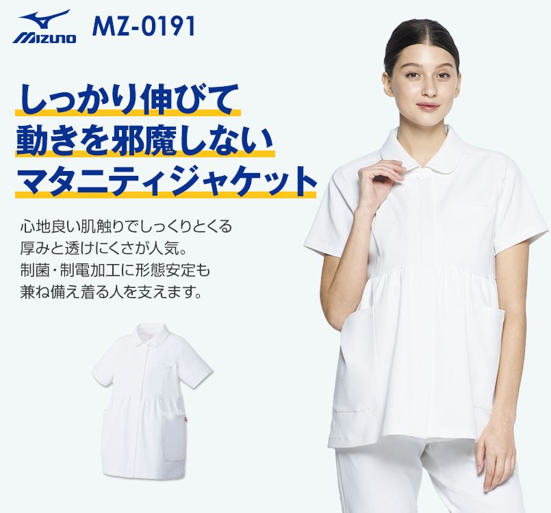 MZ-0191 ミズノ(mizuno) マタニティジャケット