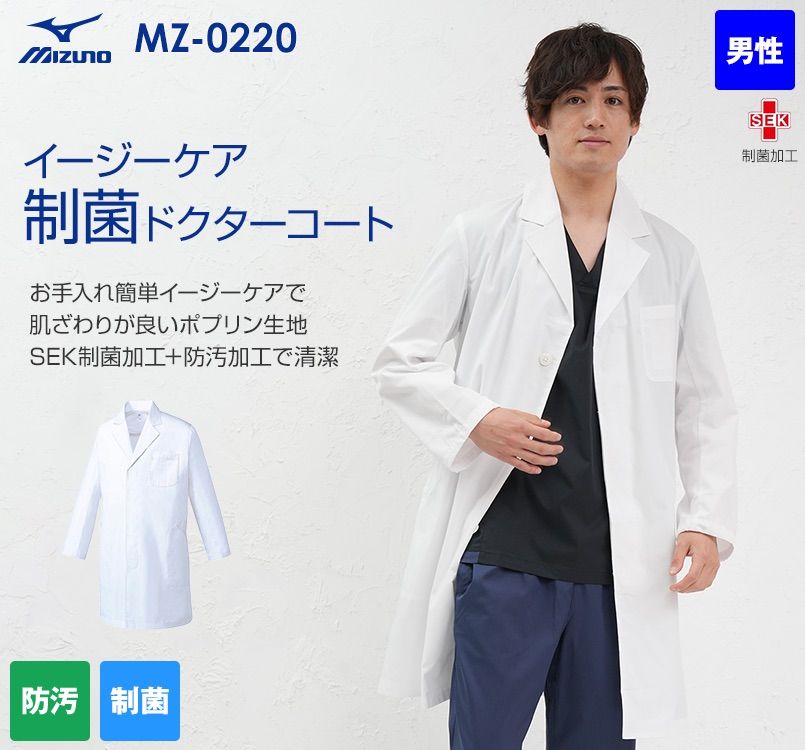 MZ-0220 ミズノ(mizuno) ドクターコート/長袖(男性用) ｜ユニフォームタウン