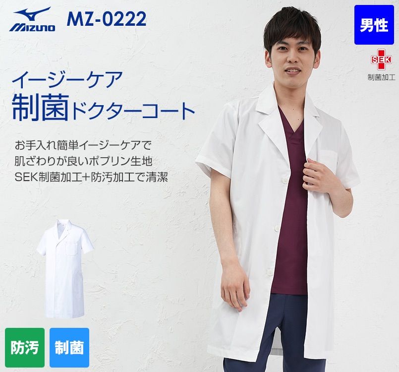MZ-0222 ミズノ(mizuno) ドクターコート 半袖(男性用) ｜ユニフォームタウン