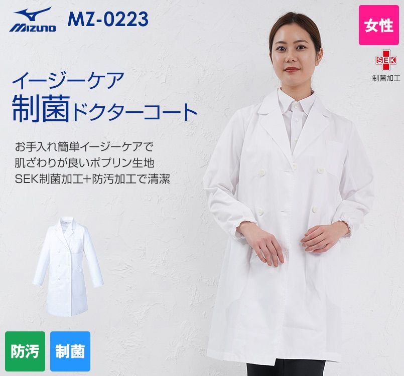 MZ-0223 ミズノ(mizuno) ドクターコート/長袖(女性用)