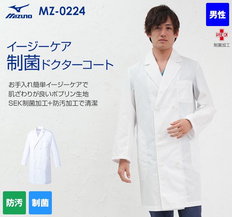 MZ-0224 ミズノ(mizuno) ドクターコート/長袖(男性用)