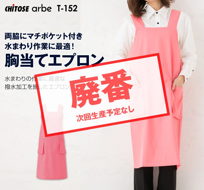 T-152 チトセ(アルベ) 胸当てエプロン(男女兼用)