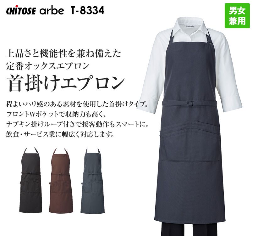 T-8334 チトセ(アルベ) 首掛けエプロン(男女兼用)