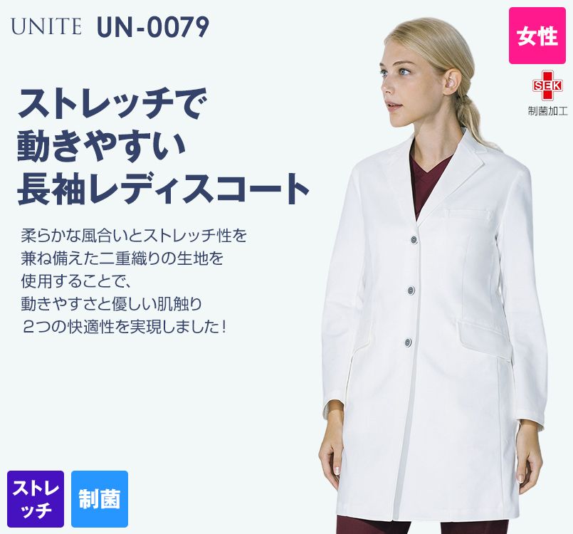 UN-0079 UNITE(ユナイト) 長袖ドクターコート(女性用)