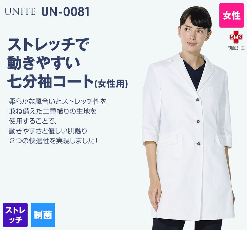 Un 0081 Unite ユナイト 七分袖ドクターコート 女性用 スクラブ 白衣の通販ならユニフォームタウン
