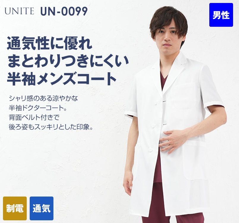 UN-0099 Unite 涼しいドクターコート/半袖[男性用]｜ユニフォームタウン