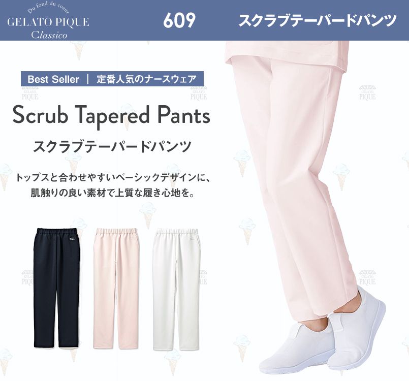 609 ジェラート ピケ&クラシコ スクラブテーパードパンツ(女性用)