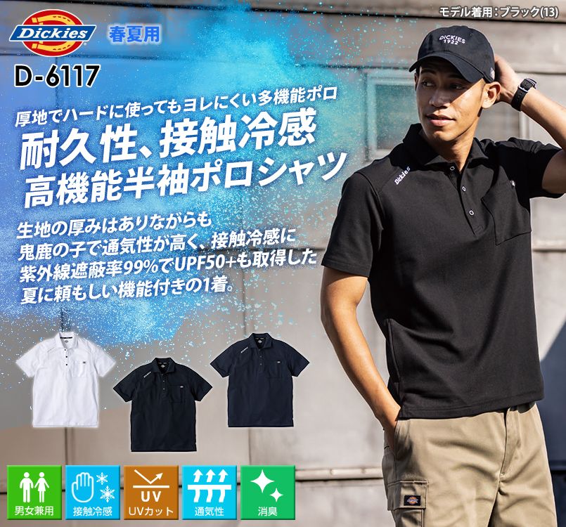 コーコス D-6117 [春夏用]Dickies T/C 鬼鹿の子 半袖ポロ[男女兼用