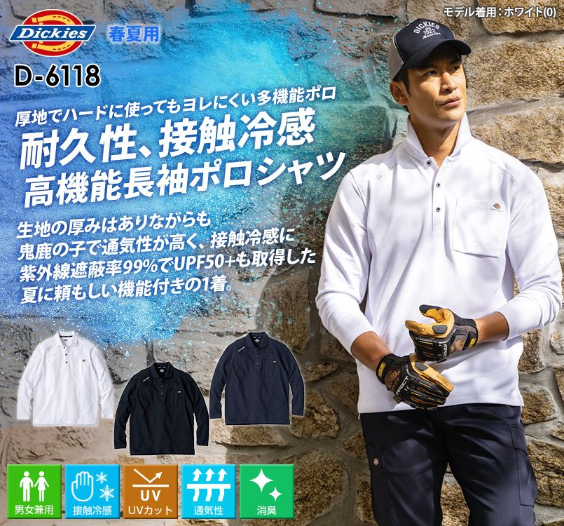 コーコス D-6118 [春夏用]Dickies T/C 鬼鹿の子 長袖ポロ[男女兼用