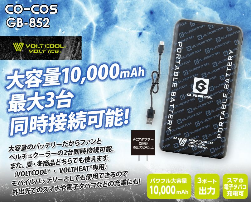 コーコス GB-852 モバイルバッテリー 10,000mAh｜ユニフォームの通販