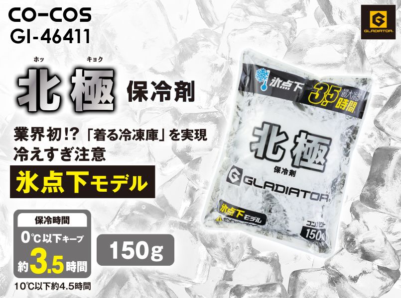 コーコス GI-46411 [春夏用]北極 -10℃ 保冷剤（150g）｜ユニフォームの