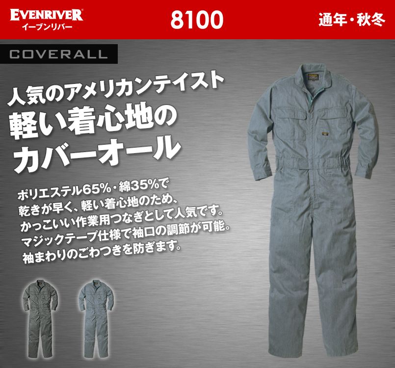 8100 イーブンリバー つなぎ カバーオール