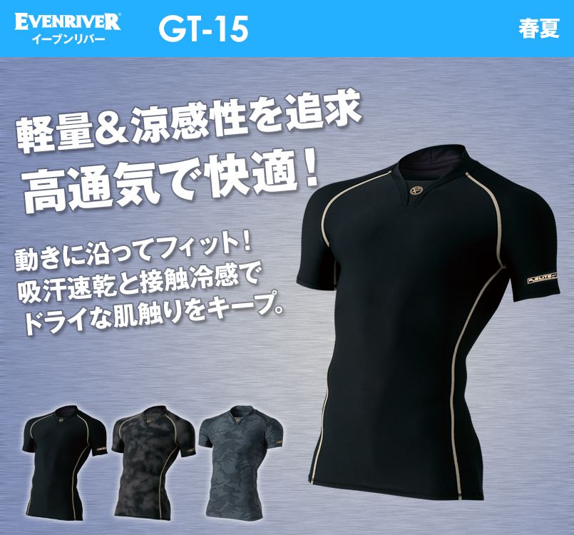 GT-15 イーブンリバー アイスコンプレッションVネック 半袖 春夏