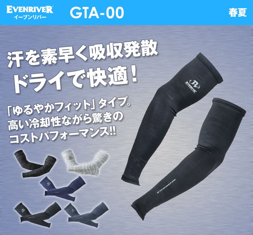 GTA-00 イーブンリバー アイスコンプレッションエアーアームカバー