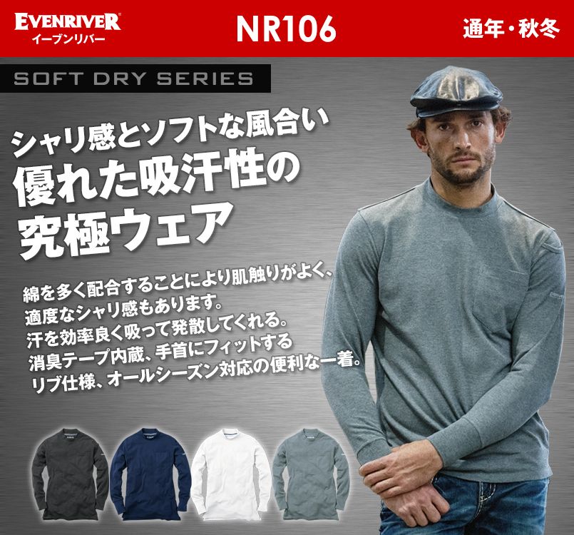 NR-106 イーブンリバー ソフトドライハイネック(長袖)