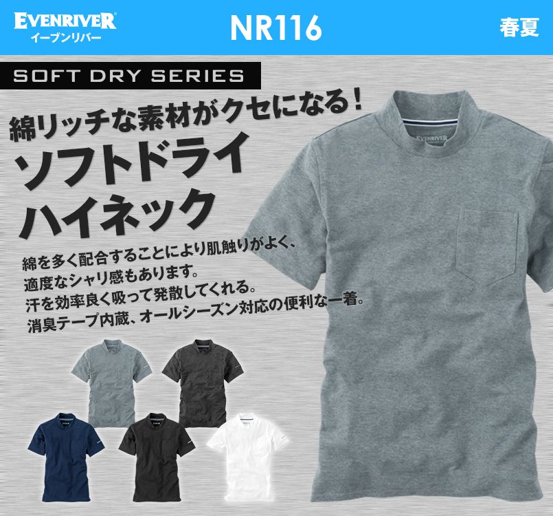 NR116 イーブンリバーソフトドライハイネック(半袖)