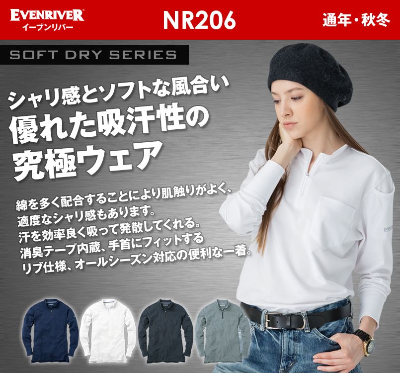 NR-206 イーブンリバー ソフトドライZIPハイネック(長袖)