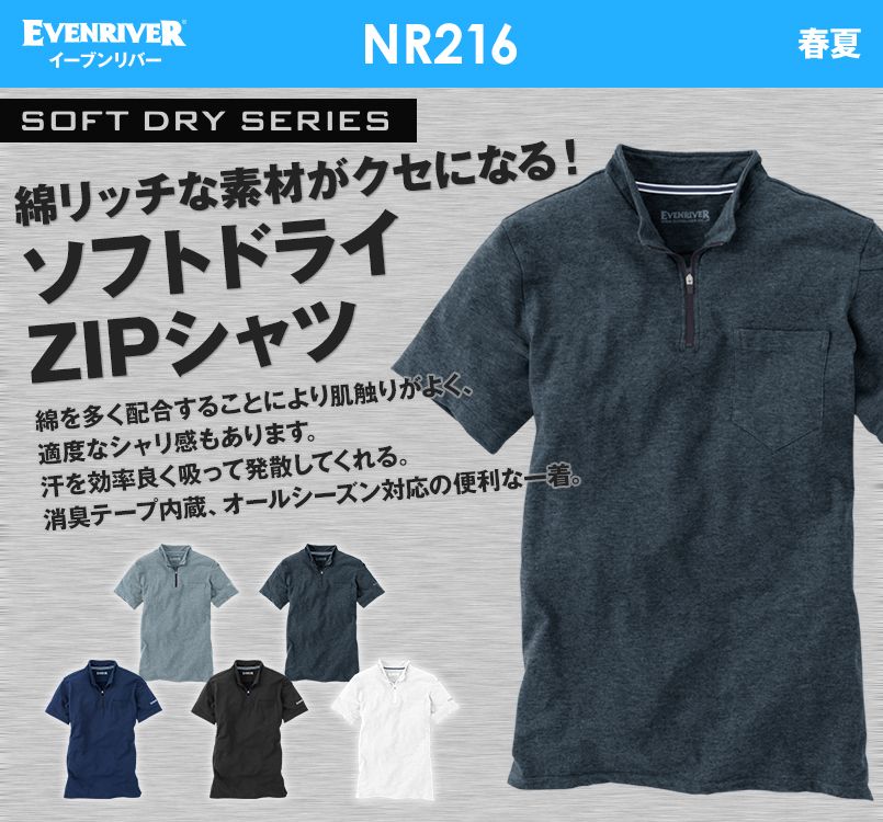 NR216 イーブンリバー ソフトドライZIPハイネック(半袖)