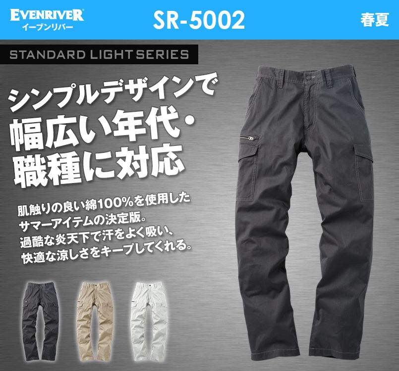SR5002 イーブンリバー スタンダードライトカーゴ