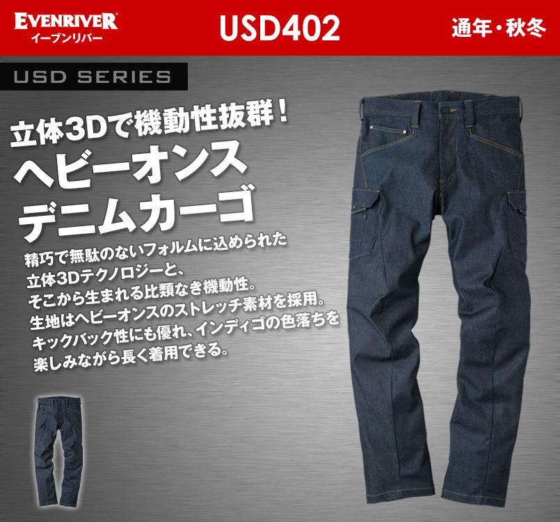US-D402 イーブンリバー ストレッチデニムカーゴ