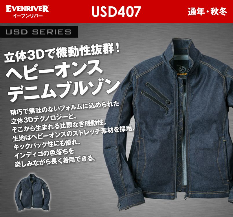 USD-407 イーブンリバー ストレッチデニムブルゾン