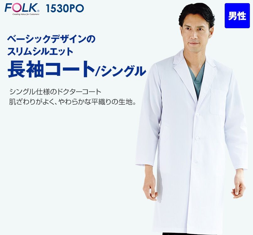 1530PO FOLK(フォーク) メンズ診察衣シングル