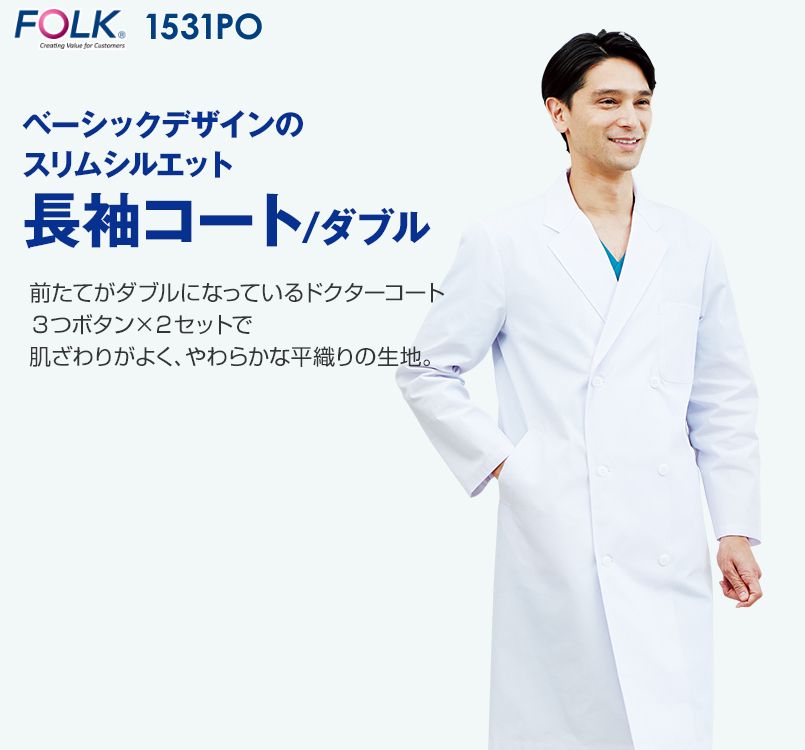 1531PO FOLK(フォーク) 診察衣 ドクターコート(男性用)