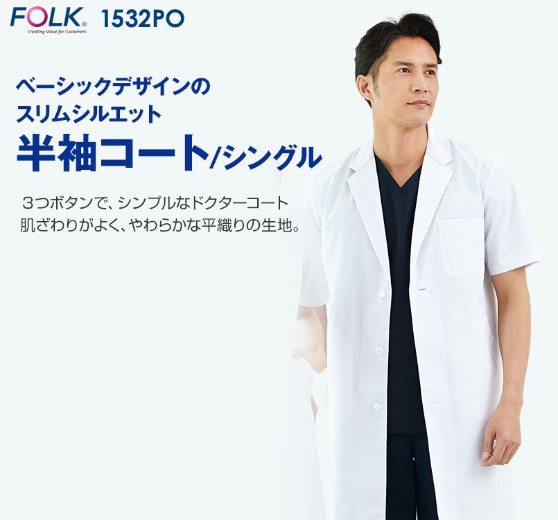 1532PO FOLK(フォーク) メンズ診察衣シングル 半袖