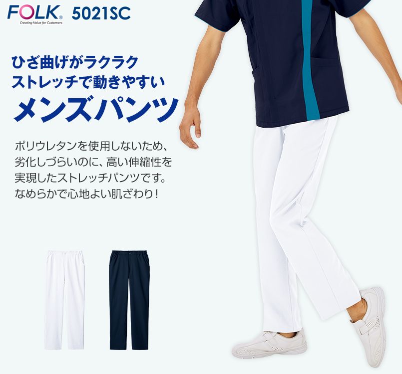 5021SC Folk メンズパンツ(男性用)｜ユニフォームタウン