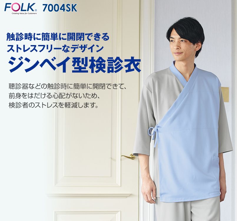 7004SK FOLK(フォーク) 七分袖検診衣(ジンベイ型)(男女兼用)