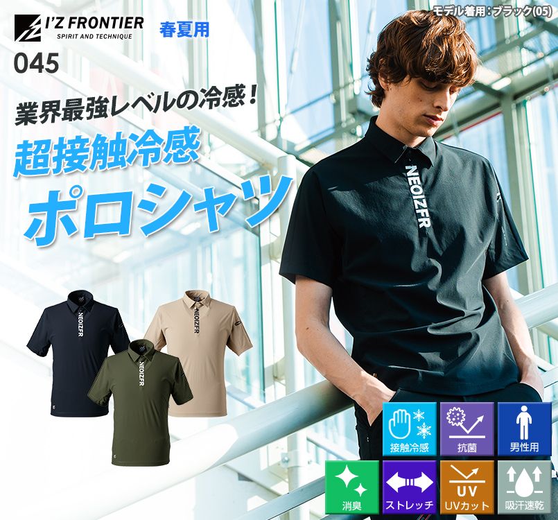 廃番・返品交換不可]アイズフロンティア 045 [春夏用]超接触冷感