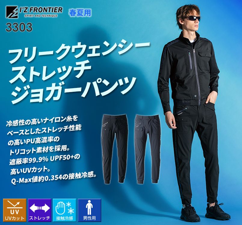 アイズフロンティア 3303 [春夏用]フリークウェンシーストレッチ
