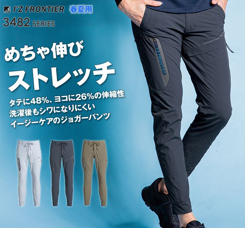3482 アイズフロンティア ナイロン2WAYストレッチジョガーパンツ
