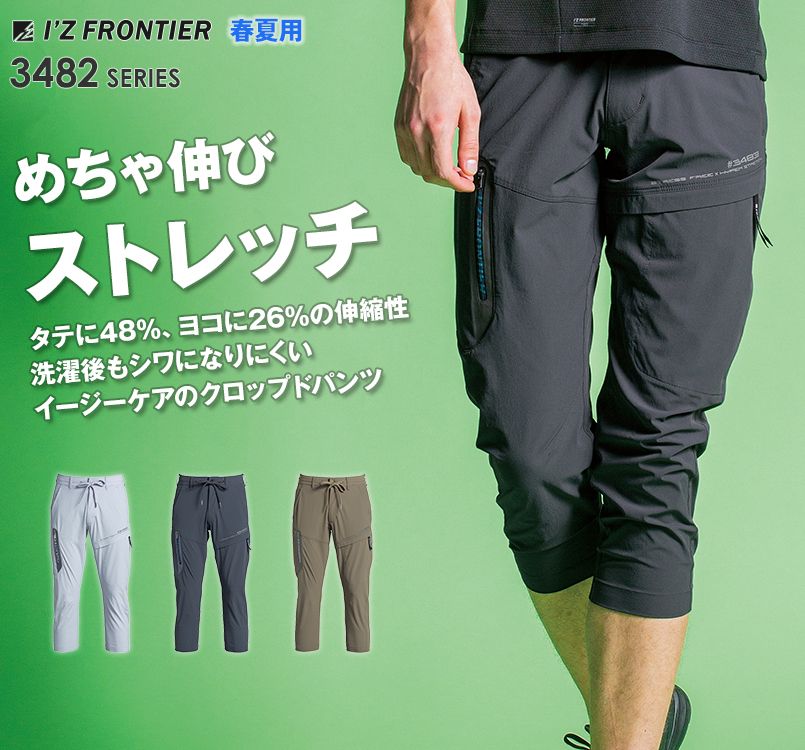 3483 アイズフロンティア ナイロン2WAYストレッチクロップドパンツ