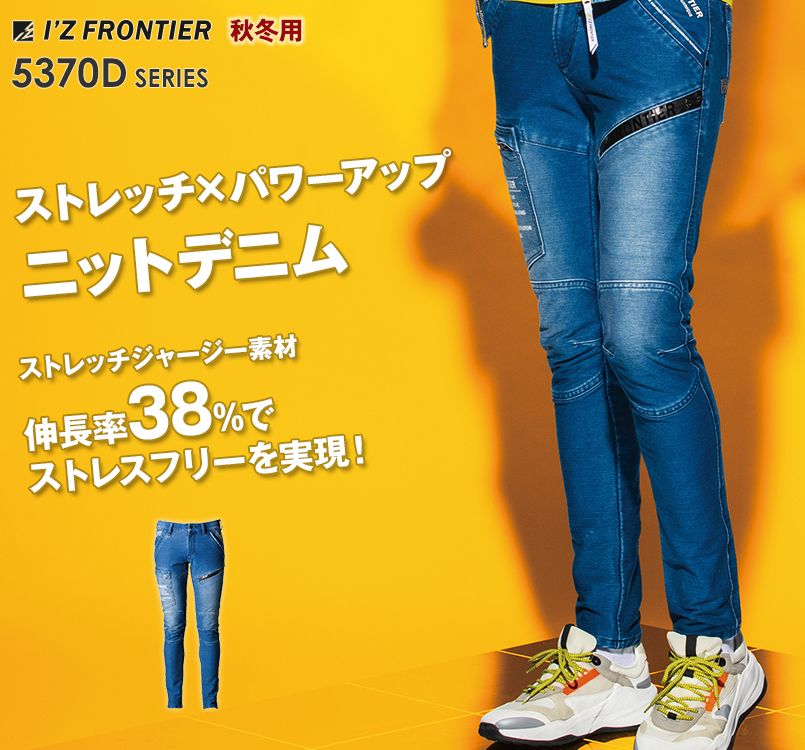 5372D アイズフロンティア ニットデニムカーゴパンツ