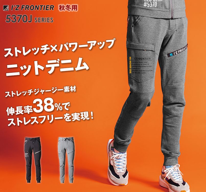 5373J アイズフロンティア ヘビージャージージョガーパンツ