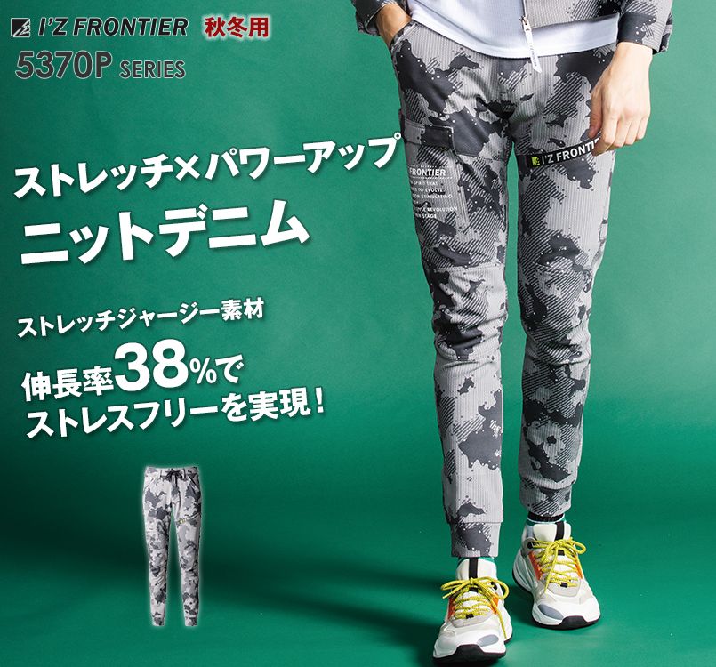 5373P アイズフロンティア ヘビージャージーカモフラジョガーパンツ