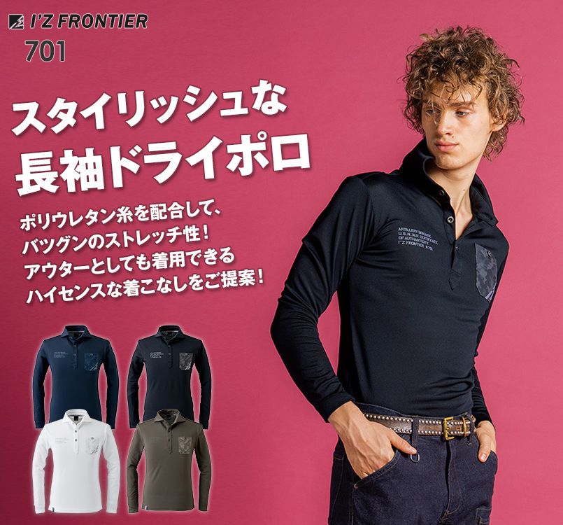 701 アイズフロンティア ストレッチドライ長袖ポロシャツ